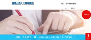 小林事務所(税理士法人)っていい税理士？特徴、料金、オフィスの場所は？