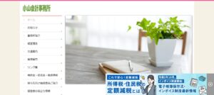 小山会計事務所っていい税理士？特徴、料金、オフィスの場所は？