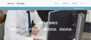 小山馨税理士事務所っていい税理士？特徴、料金、オフィスの場所は？