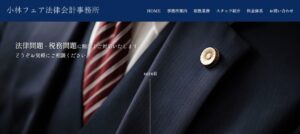 小林フェア法律会計事務所っていい税理士？特徴、料金、オフィスの場所は？