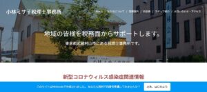 小林ミサ子税理士事務所っていい税理士？特徴、料金、オフィスの場所は？