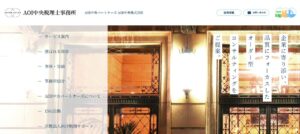 AOI中央税理士事務所っていい税理士？特徴、料金、オフィスの場所は？