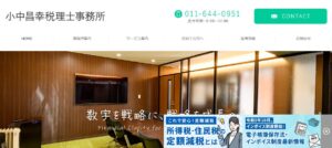 小中昌幸税理士事務所っていい税理士？特徴、料金、オフィスの場所は？