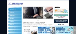 小島泰三税理士事務所っていい税理士？特徴、料金、オフィスの場所は？