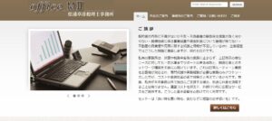 松浦章彦税理士事務所っていい税理士？特徴、料金、オフィスの場所は？