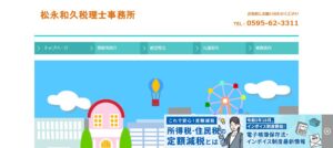 松永和久税理士事務所っていい税理士？特徴、料金、オフィスの場所は？