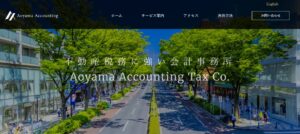 AoyamaAccounting(税理士法人)っていい税理士？特徴、料金、オフィスの場所は？