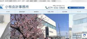小牧会計事務所っていい税理士？特徴、料金、オフィスの場所は？
