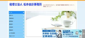 松井会計事務所(税理士法人)っていい税理士？特徴、料金、オフィスの場所は？