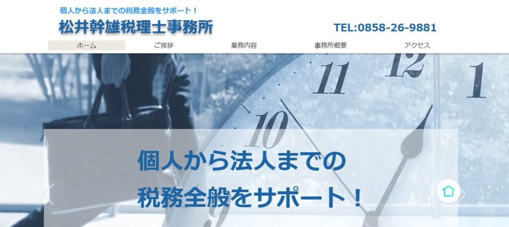松井幹雄税理士事務所