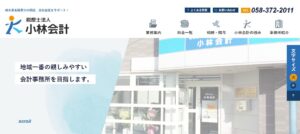 小林会計(税理士法人)っていい税理士？特徴、料金、オフィスの場所は？
