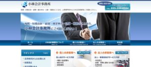 小林会計事務所っていい税理士？特徴、料金、オフィスの場所は？
