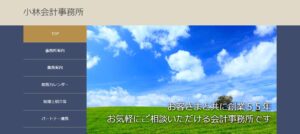 小林輝夫公認会計士・税理士事務所っていい税理士？特徴、料金、オフィスの場所は？