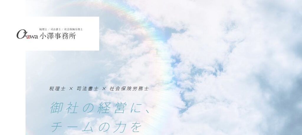 小澤事務所(税理士法人)
