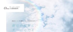 小澤事務所(税理士法人)っていい税理士？特徴、料金、オフィスの場所は？