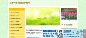 庄部秀彦税理士事務所っていい税理士？特徴、料金、オフィスの場所は？