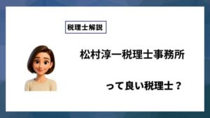 松村淳一税理士事務所っていい税理士？特徴、料金、オフィスの場所は？