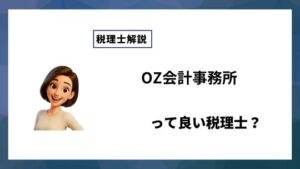 OZ会計事務所っていい税理士？特徴、料金、オフィスの場所は？