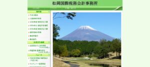 松岡国際税務会計事務所っていい税理士？特徴、料金、オフィスの場所は？