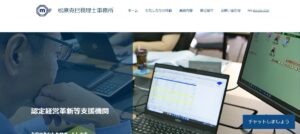 松原克巳税理士事務所っていい税理士？特徴、料金、オフィスの場所は？