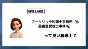 アークリッチ税理士事務所（佐藤由豊税理士事務所）っていい税理士？特徴、料金、オフィスの場所は？