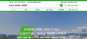 松本正司税理士事務所っていい税理士？特徴、料金、オフィスの場所は？