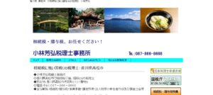 小林芳弘税理士事務所っていい税理士？特徴、料金、オフィスの場所は？