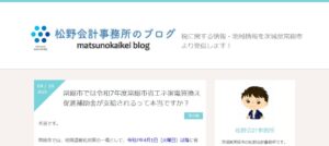 松野会計事務所っていい税理士？特徴、料金、オフィスの場所は？
