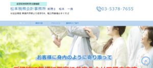 松本一良税理士事務所っていい税理士？特徴、料金、オフィスの場所は？