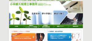 小林慶久税理士事務所っていい税理士？特徴、料金、オフィスの場所は？