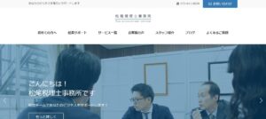 松尾英昭税理士事務所っていい税理士？特徴、料金、オフィスの場所は？