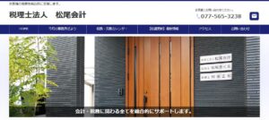 松尾会計(税理士法人)っていい税理士？特徴、料金、オフィスの場所は？