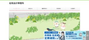 松尾会計事務所っていい税理士？特徴、料金、オフィスの場所は？