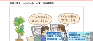 mkパートナーズ(税理士法人)松本事務所っていい税理士？特徴、料金、オフィスの場所は？