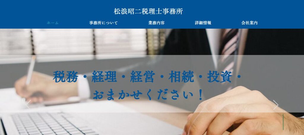 松浪昭二税理士事務所