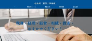 松浪昭二税理士事務所っていい税理士？特徴、料金、オフィスの場所は？