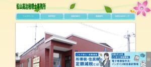 松山高治税理士事務所っていい税理士？特徴、料金、オフィスの場所は？