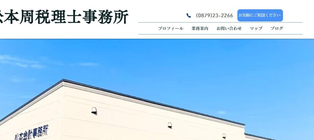 松本周税理士事務所
