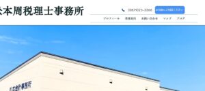松本周税理士事務所っていい税理士？特徴、料金、オフィスの場所は？