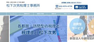 松下次男税理士事務所っていい税理士？特徴、料金、オフィスの場所は？