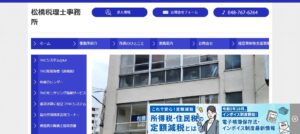 松橋税理士事務所っていい税理士？特徴、料金、オフィスの場所は？