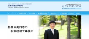 松本岳税理士事務所っていい税理士？特徴、料金、オフィスの場所は？