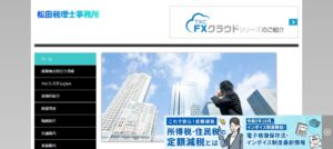 松田武朗税理士事務所っていい税理士？特徴、料金、オフィスの場所は？