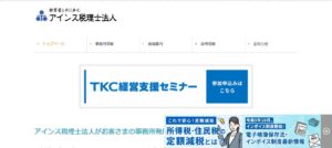 アインス(税理士法人)っていい税理士？特徴、料金、オフィスの場所は？