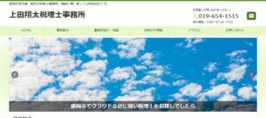上田翔太税理士事務所っていい税理士？特徴、料金、オフィスの場所は？
