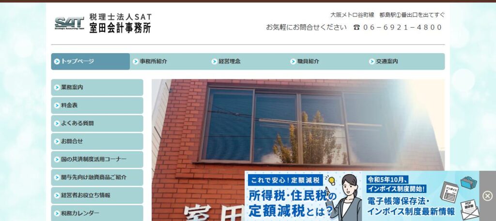 SAT室田会計事務所(税理士法人)