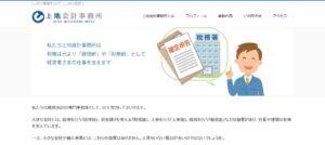 上地会計事務所っていい税理士？特徴、料金、オフィスの場所は？