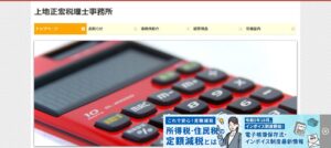 上地正宏税理士事務所っていい税理士？特徴、料金、オフィスの場所は？