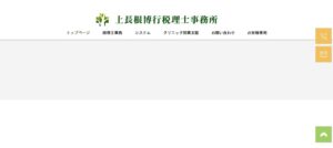 上長根博行税理士事務所っていい税理士？特徴、料金、オフィスの場所は？