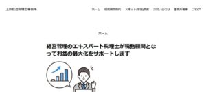 上原政道税理士事務所っていい税理士？特徴、料金、オフィスの場所は？